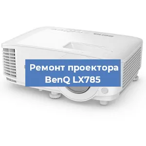 Замена системной платы на проекторе BenQ LX785 в Перми
